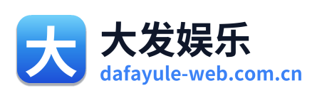 大发娱乐